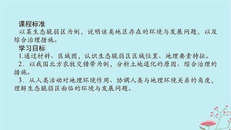 2025版高考地理全程一轮复习第十六章资源环境与区域发展第63课时生态脆弱区的综合治理课件02