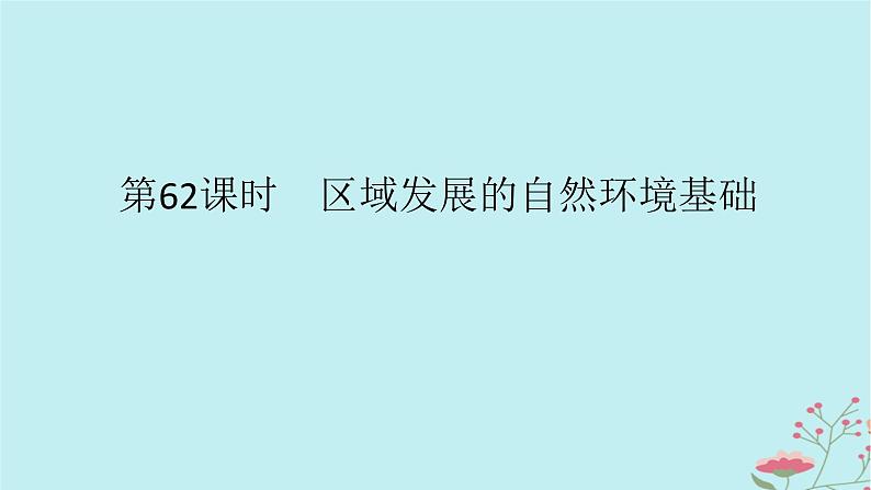 2025版高考地理全程一轮复习第十六章资源环境与区域发展第62课时区域发展的自然环境基础课件第1页