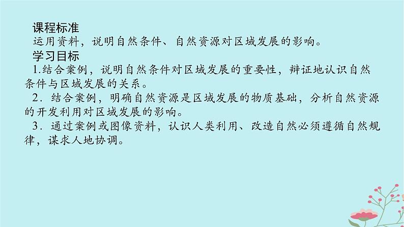 2025版高考地理全程一轮复习第十六章资源环境与区域发展第62课时区域发展的自然环境基础课件第2页