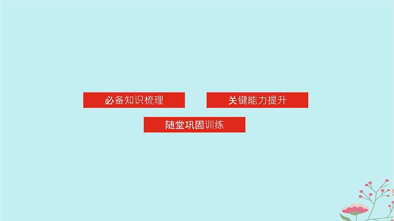 2025版高考地理全程一轮复习第十六章资源环境与区域发展第62课时区域发展的自然环境基础课件第3页