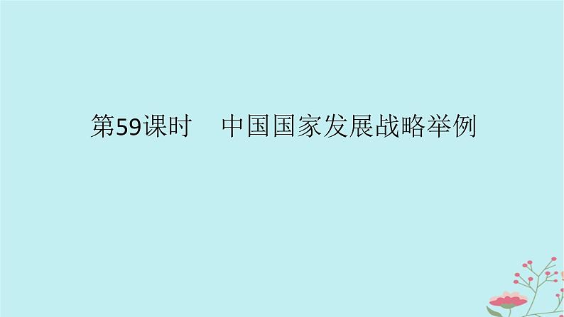 2025版高考地理全程一轮复习第十四章环境与发展第59课时中国国家发展战略举例课件第1页