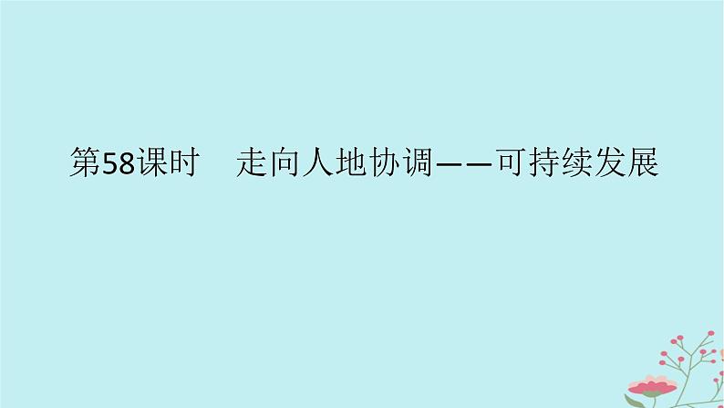 2025版高考地理全程一轮复习第十四章环境与发展第58课时走向人地协调__可持续发展课件第1页