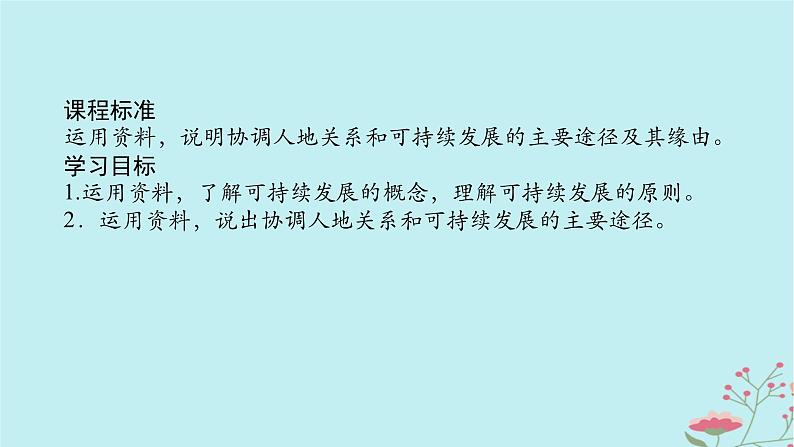 2025版高考地理全程一轮复习第十四章环境与发展第58课时走向人地协调__可持续发展课件第2页