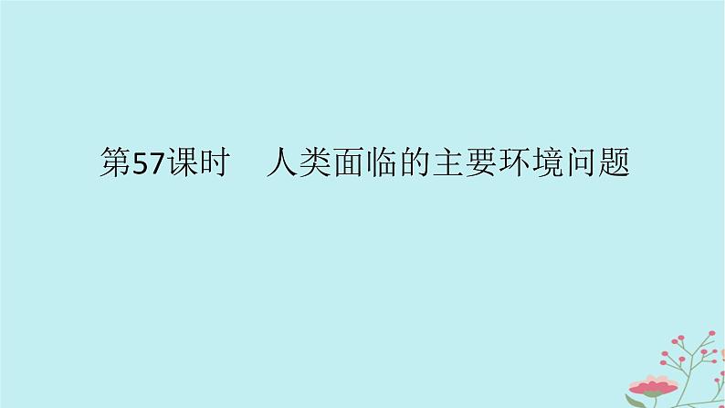 2025版高考地理全程一轮复习第十四章环境与发展第57课时人类面临的主要环境问题课件第1页