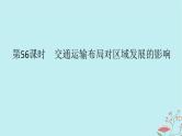 2025版高考地理全程一轮复习第十三章交通运输布局与区域发展第56课时交通运输布局对区域发展的影响课件