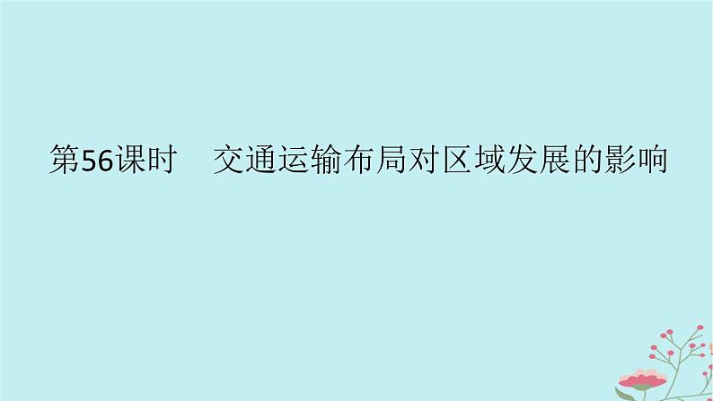 2025版高考地理全程一轮复习第十三章交通运输布局与区域发展第56课时交通运输布局对区域发展的影响课件01