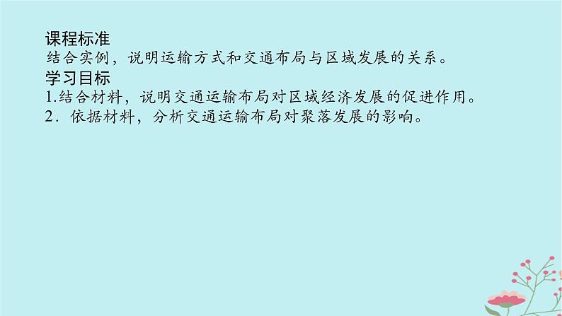 2025版高考地理全程一轮复习第十三章交通运输布局与区域发展第56课时交通运输布局对区域发展的影响课件02