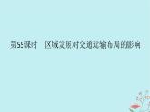 2025版高考地理全程一轮复习第十三章交通运输布局与区域发展第55课时区域发展对交通运输布局的影响课件