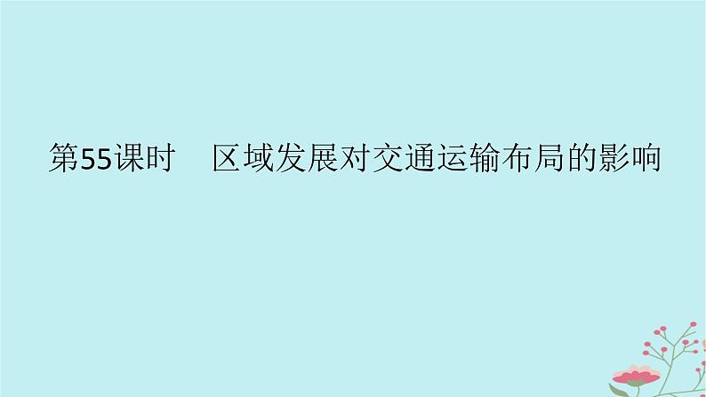 2025版高考地理全程一轮复习第十三章交通运输布局与区域发展第55课时区域发展对交通运输布局的影响课件01