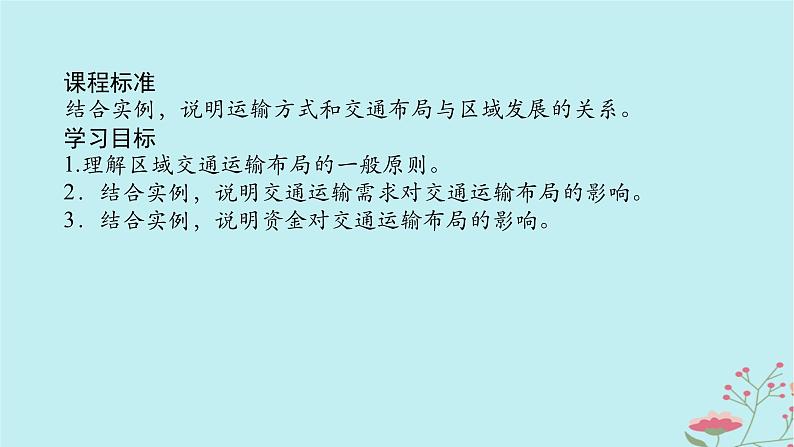 2025版高考地理全程一轮复习第十三章交通运输布局与区域发展第55课时区域发展对交通运输布局的影响课件02