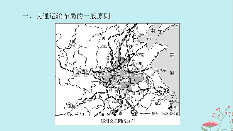 2025版高考地理全程一轮复习第十三章交通运输布局与区域发展第55课时区域发展对交通运输布局的影响课件05