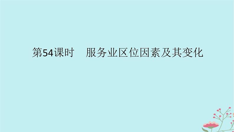 2025版高考地理全程一轮复习第十二章产业区位选择第54课时服务业区位因素及其变化课件01