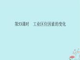 2025版高考地理全程一轮复习第十二章产业区位选择第53课时工业区位因素的变化课件