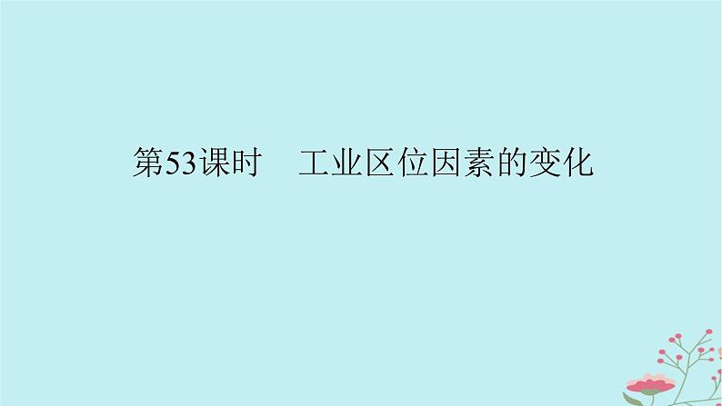 2025版高考地理全程一轮复习第十二章产业区位选择第53课时工业区位因素的变化课件01