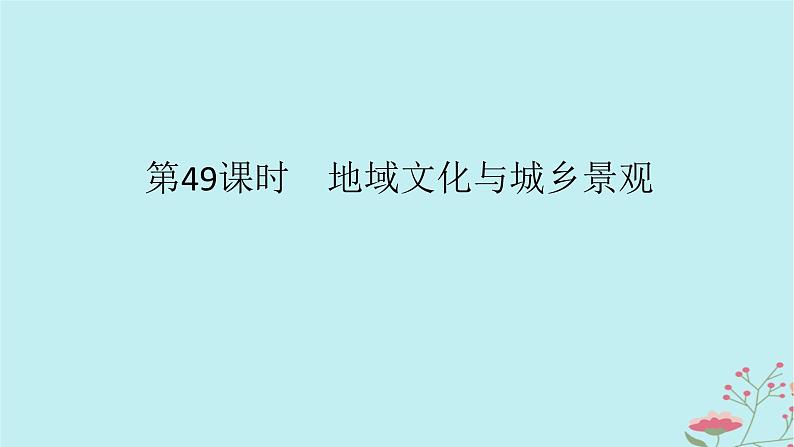 2025版高考地理全程一轮复习第十一章乡村和城镇第49课时地域文化与城乡景观课件01