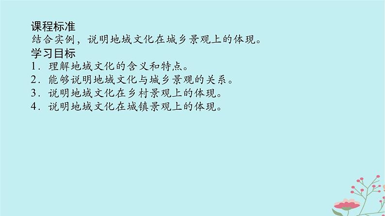 2025版高考地理全程一轮复习第十一章乡村和城镇第49课时地域文化与城乡景观课件02