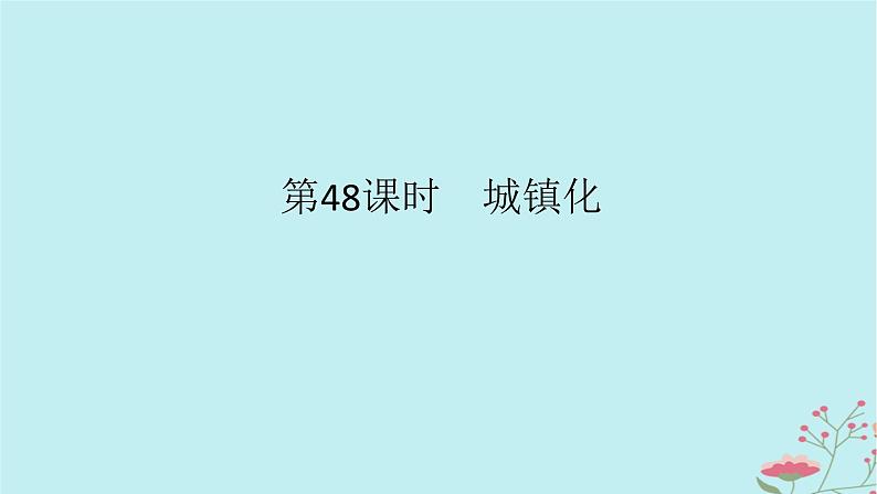 2025版高考地理全程一轮复习第十一章乡村和城镇第48课时城镇化课件01