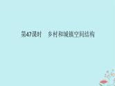 2025版高考地理全程一轮复习第十一章乡村和城镇第47课时乡村和城镇空间结构课件