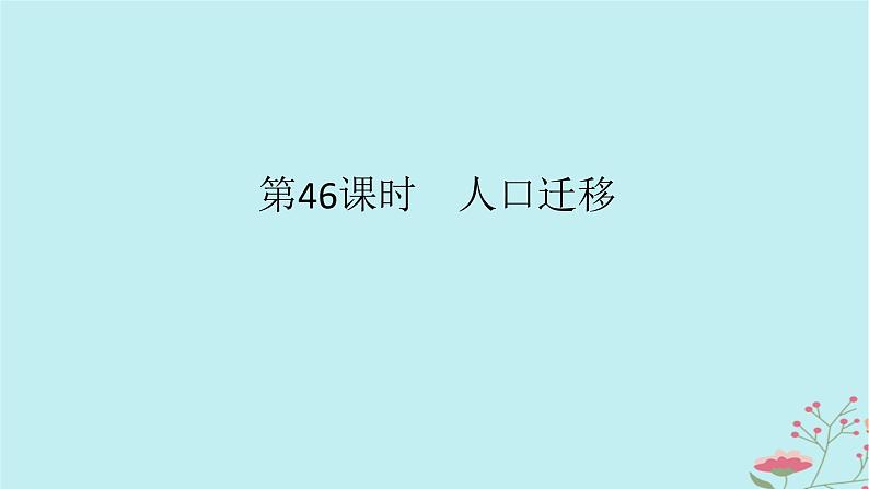 2025版高考地理全程一轮复习第十章人口第46课时人口迁移课件第1页