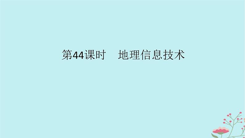 2025版高考地理全程一轮复习第九章自然灾害第44课时地理信息技术课件01