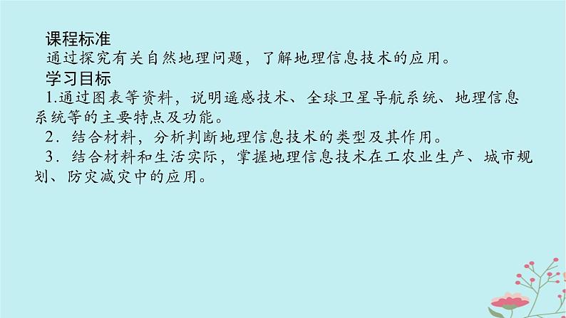 2025版高考地理全程一轮复习第九章自然灾害第44课时地理信息技术课件02