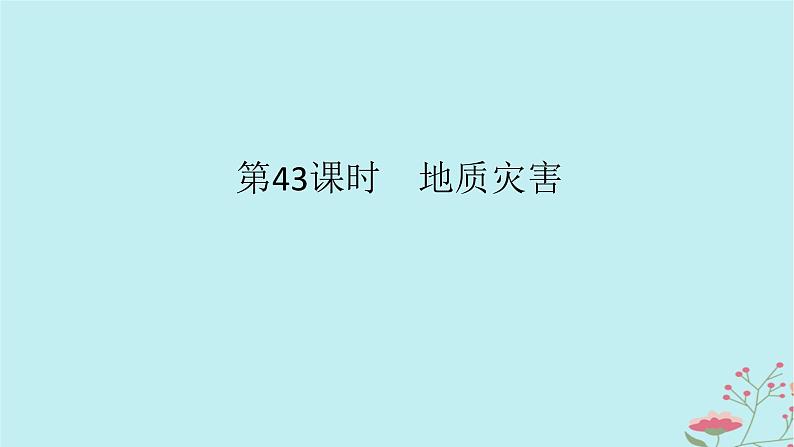 2025版高考地理全程一轮复习第九章自然灾害第43课时地质灾害课件01