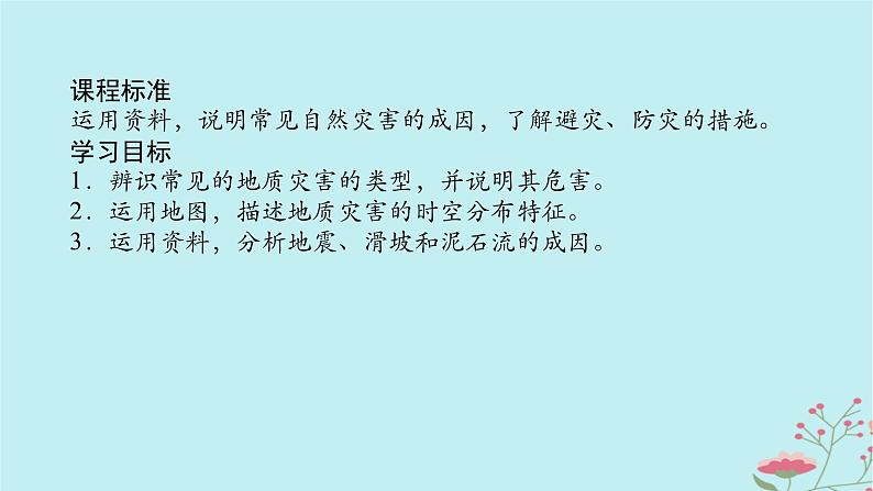 2025版高考地理全程一轮复习第九章自然灾害第43课时地质灾害课件02