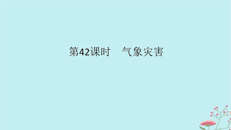 2025版高考地理全程一轮复习第九章自然灾害第42课时气象灾害课件01