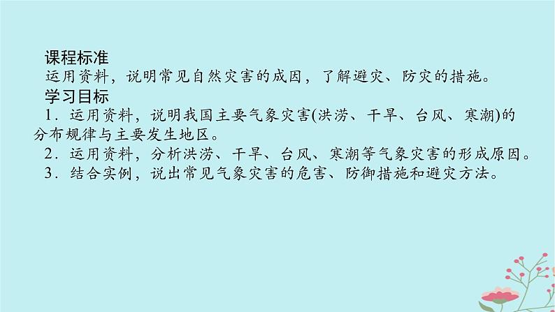 2025版高考地理全程一轮复习第九章自然灾害第42课时气象灾害课件02