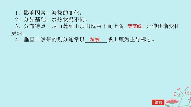 2025版高考地理全程一轮复习第八章自然环境的整体性与差异性第41课时垂直地域分异规律课件05