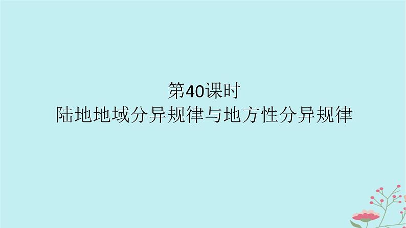 2025版高考地理全程一轮复习第八章自然环境的整体性与差异性第40课时陆地地域分异规律与地方性分异规律课件01