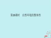 2025版高考地理全程一轮复习第八章自然环境的整体性与差异性第39课时自然环境的整体性课件