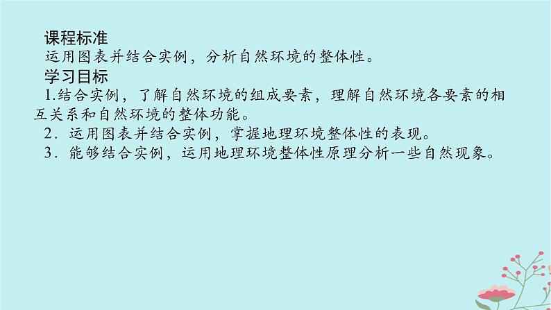 2025版高考地理全程一轮复习第八章自然环境的整体性与差异性第39课时自然环境的整体性课件02