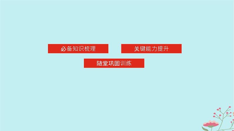 2025版高考地理全程一轮复习第八章自然环境的整体性与差异性第39课时自然环境的整体性课件03