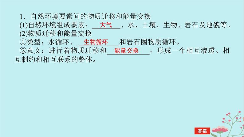 2025版高考地理全程一轮复习第八章自然环境的整体性与差异性第39课时自然环境的整体性课件05