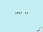 2025版高考地理全程一轮复习第八章自然环境的整体性与差异性第37课时植被课件