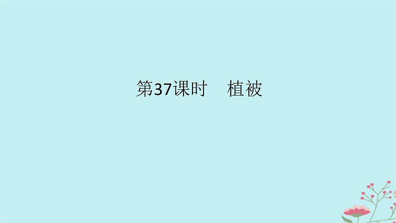 2025版高考地理全程一轮复习第八章自然环境的整体性与差异性第37课时植被课件01