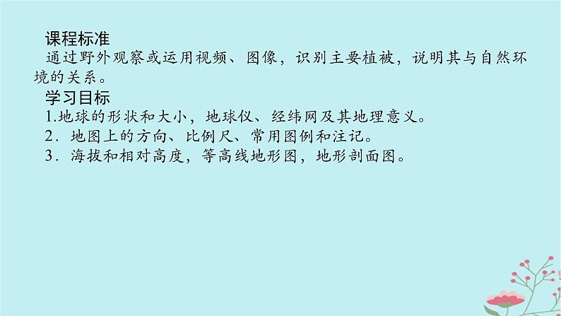 2025版高考地理全程一轮复习第八章自然环境的整体性与差异性第37课时植被课件02