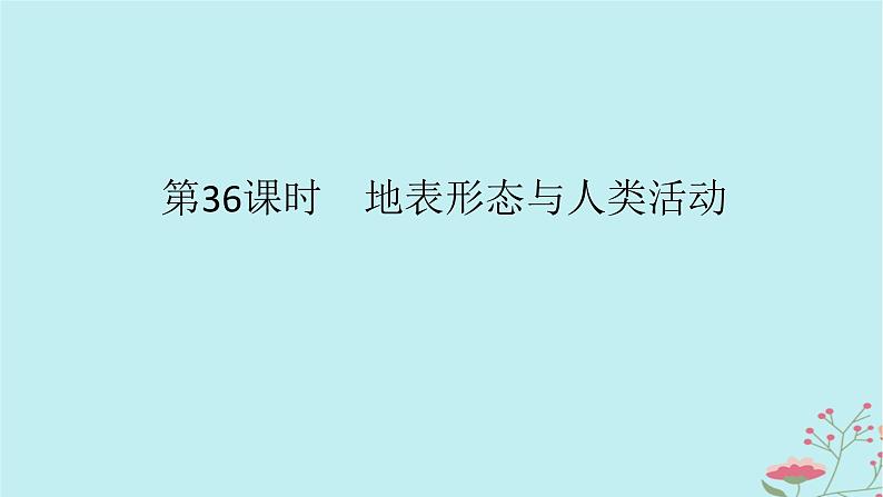 2025版高考地理全程一轮复习第七章地表形态的塑造第36课时地表形态与人类活动课件01