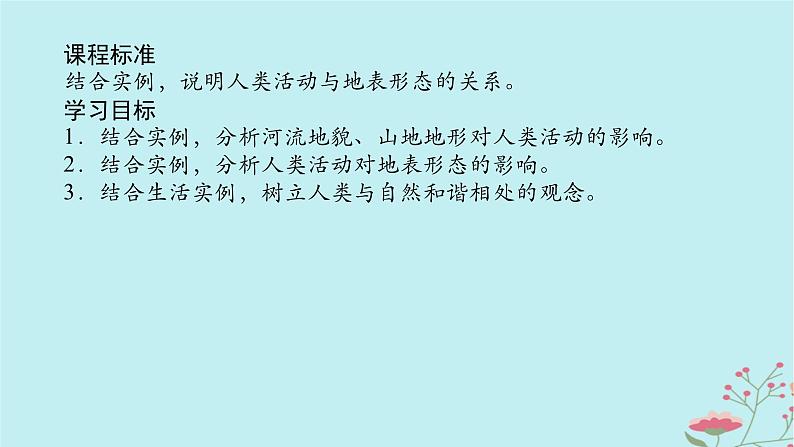 2025版高考地理全程一轮复习第七章地表形态的塑造第36课时地表形态与人类活动课件02