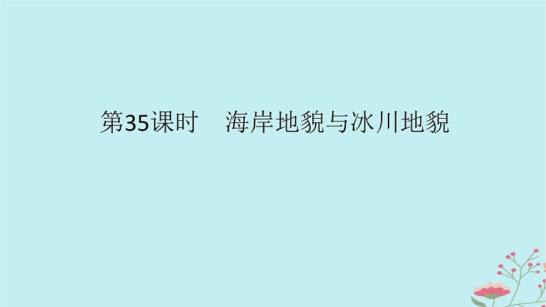 2025版高考地理全程一轮复习第七章地表形态的塑造第35课时海岸地貌与冰川地貌课件01