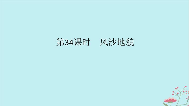 2025版高考地理全程一轮复习第七章地表形态的塑造第34课时风沙地貌课件01