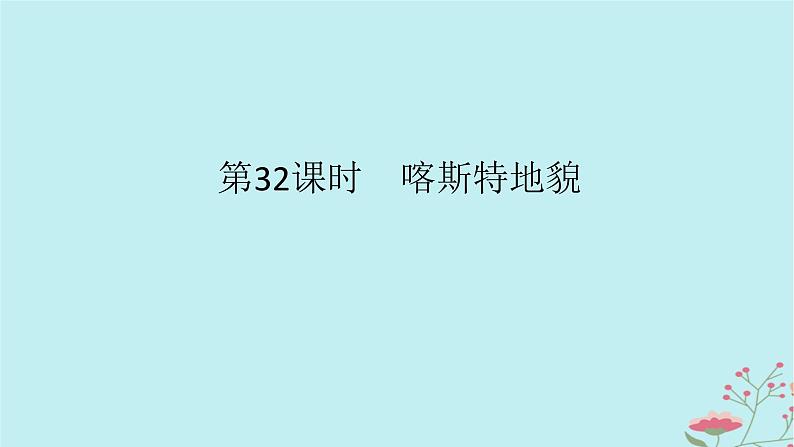 2025版高考地理全程一轮复习第七章地表形态的塑造第32课时喀斯特地貌课件01