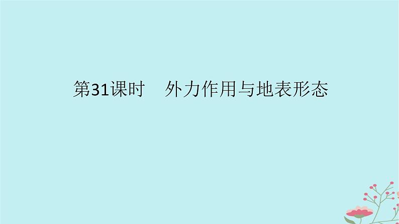 2025版高考地理全程一轮复习第七章地表形态的塑造第31课时外力作用与地表形态课件01