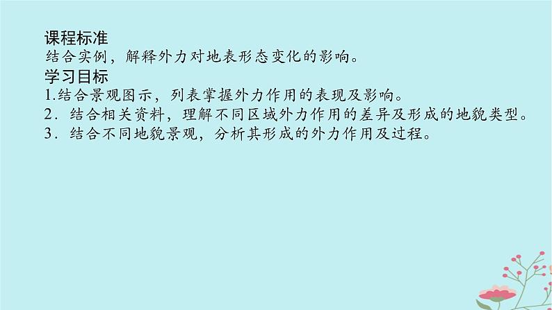 2025版高考地理全程一轮复习第七章地表形态的塑造第31课时外力作用与地表形态课件02