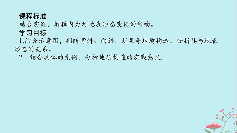 2025版高考地理全程一轮复习第七章地表形态的塑造第30课时地质构造与地表形态课件第2页