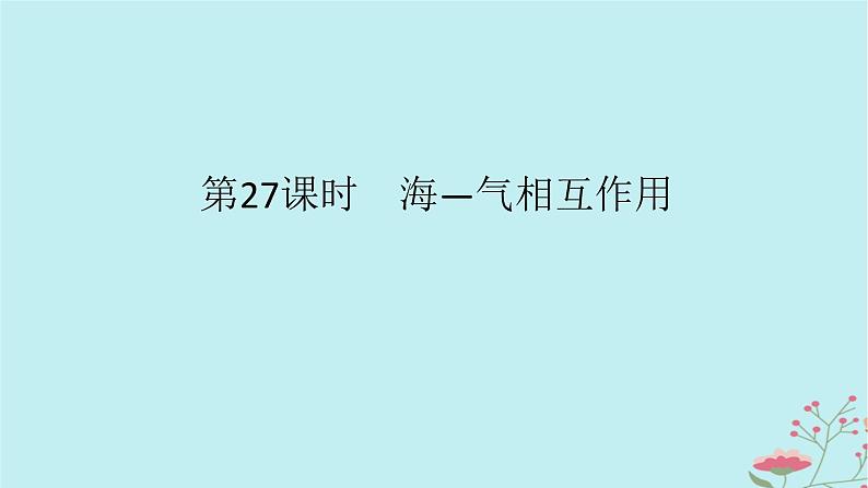 2025版高考地理全程一轮复习第六章地球上的水第27课时海_气相互作用课件第1页