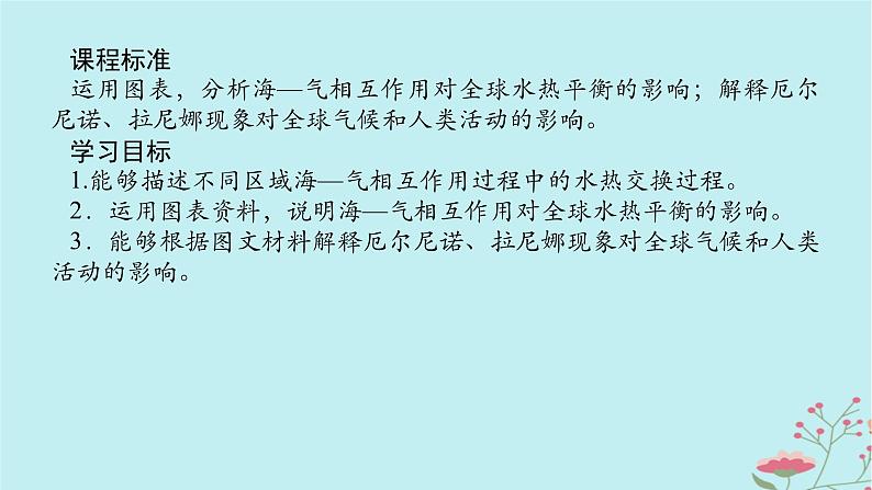 2025版高考地理全程一轮复习第六章地球上的水第27课时海_气相互作用课件第2页