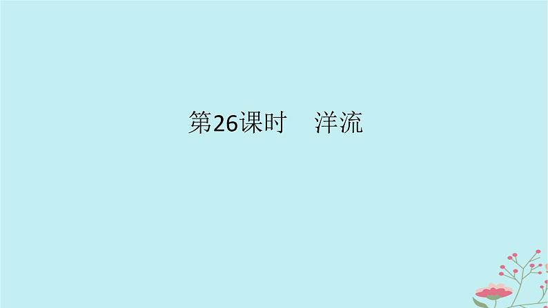 2025版高考地理全程一轮复习第六章地球上的水第26课时洋流课件01