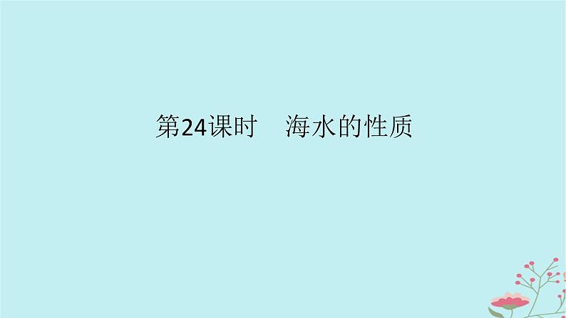 2025版高考地理全程一轮复习第六章地球上的水第24课时海水的性质课件第1页